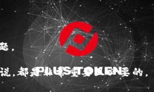 比特币（Bitcoin）作为一种去中心化的数字货币，在2009年首次推出时，其钱包的概念一同被引入。以下是一个推广的以及相应的关键词：

   2009年比特币钱包的起源与发展  / 
 guanjianci  比特币钱包, 数字货币, 加密货币, 区块链技术  /guanjianci 

在2009年比特币诞生的初期，Satoshi Nakamoto（中本聪）不仅发布了比特币的源代码，还同时推出了第一个比特币钱包——Bitcoin Core。这款钱包不仅能用来接收和发送比特币，还能用来挖矿，是当时所有比特币用户的主要工具。随着比特币的流行，各种不同类型的钱包也如雨后春笋般出现，满足了用户日益增长的需求。

比特币钱包的本质是一个软件，帮助用户管理他们的比特币，支持使用私钥来控制自己的比特币。比特币钱包分为不同的类型，比如桌面钱包、手机钱包、在线钱包和硬件钱包等。每一种钱包都有其独特的特点和使用场景。随着用户对比特币和其他加密货币的需求增加，这些钱包也在不断地演进与创新。

以下是围绕比特币钱包的四个相关问题以及详细介绍：

1. 比特币钱包的基本原理是什么？
比特币钱包的基本原理在于它如何存储和管理用户的私钥与公钥。用户通过公钥生成比特币地址，这个地址可以用来接收比特币。而私钥则是用于签署交易的“密码”，只有拥有私钥的用户才能控制相应比特币的支出。在使用钱包时，用户只需输入比特币地址及相应的交易数据，钱包软件就会根据私钥生成交易，并通过网络广播。有了钱包，用户能够轻松地发送和接收比特币。

比特币钱包的类型主要有：ul
li桌面钱包：安装在个人电脑上的软件，安全性高但不够便携。/li
li移动钱包：安装在手机上的应用，便于随时随地使用。/li
li在线钱包：通过浏览器访问，方便快捷但相对安全性较低。/li
li硬件钱包：通过硬件设备存储私钥，提供最高的安全保障。/li
/ul

随着比特币技术的不断发展，钱包的安全性和用户体验也在不断改进。用户在选择钱包时，应根据自己的需求选择合适的类型，确保最大程度地保护自己的资产。

2. 如何选择适合自己的比特币钱包？
选择比特币钱包是一个非常重要的决策，直接关系到用户资产的安全。首先，用户需要明确自己的使用需求。例如，如果是长期持有比特币，可能更倾向于使用安全性较高的硬件钱包；如果是频繁交易，移动钱包可能更适合。

其次，用户需要关注钱包的安全性、易用性和备份功能。ul
li安全性：使用经过验证和广泛使用的钱包软件，查看用户评价和社区反馈。/li
li易用性：界面友好、操作简单的钱包更适合新手用户。/li
li备份与恢复功能：确保能够及时备份钱包数据，避免丢失资产。/li
/ul

最后，用户还应该关注钱包的支持币种和交易费用。一些钱包不止支持比特币，还可以管理其他加密货币，如果希望未来投资多种数字资产，这一点尤其重要。总的来说，选择钱包时，需要多做研究和比较，以找到最符合自己需求的产品。

3. 比特币钱包的安全隐患有哪些？
比特币钱包的安全隐患主要体现在以下几个方面：ul
li网络攻击：在线钱包和移动钱包易受到黑客攻击，用户的比特币可能被盗。/li
li恶意软件：用户的设备如果感染恶意软件，私钥可能被截获，导致资产损失。/li
li人为失误：用户可能因为操作失误导致私钥丢失或比特币转错地址。/li
li第三方信任问题：使用第三方平台的在线钱包，用户需要考虑信任问题。/li
/ul

为了解决这些安全隐患，用户可以采取以下措施：ul
li使用硬件钱包存储大额比特币，确保私钥不接触网络。/li
li定期更新钱包软件，修补已知漏洞。/li
li使用强密码和双重认证，加强账户安全。/li
li采取备份措施，确保在任何情况下都能恢复钱包。/li
/ul

在数字货币投资中，安全问题始终是一个关注的焦点。用户在使用比特币钱包时，应时刻保持警惕，采取有效措施保护自己的资产。

4. 比特币钱包未来的发展趋势是什么？
比特币钱包的未来发展趋势主要体现在几个方向：ul
li安全性进一步提升：随着技术的发展，硬件钱包和多签名钱包将更加普及，以降低被盗风险。/li
li用户体验不断：现代钱包将致力于提高使用便捷性，减少用户的学习成本。/li
li多功能化：未来的钱包将不仅限于存储比特币，可能会整合更多金融服务，如贷款、抵押等。/li
li去中心化钱包的兴起：随着区块链技术的演进，去中心化钱包将成为一种趋势，提高用户对资产的控制。/li
/ul

总之，随着比特币及数字货币的普及，比特币钱包的发展也将不断演进。了解钱包的基本原理、选择适合自己的钱包、关注安全隐患及未来趋势，都是投资比特币用户的重要课题。

在这4100字以上的内容中，我们深入探讨了比特币钱包的起源、基本原理、选择要素、安全隐患及未来发展趋势。这些知识对于希望进入比特币或其他加密货币领域的用户来说，都是非常重要且必要的。