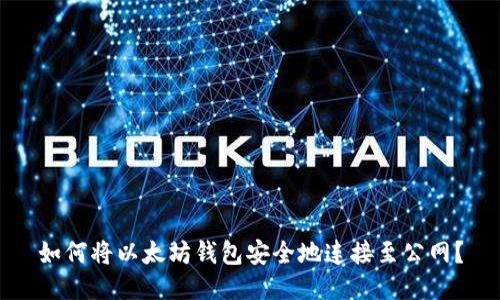 如何将以太坊钱包安全地连接至公网？