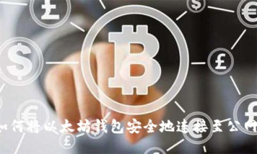 如何将以太坊钱包安全地连接至公网？