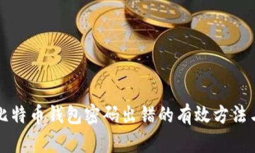解决比特币钱包密码出错的有效方法与技巧
