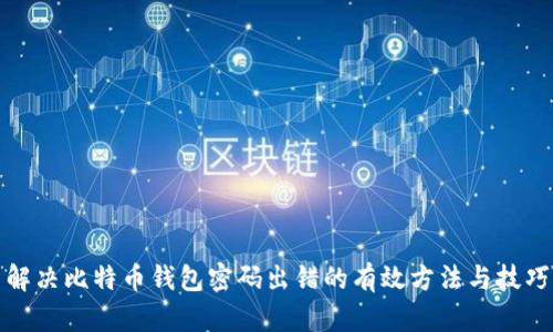 解决比特币钱包密码出错的有效方法与技巧