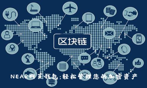 NEAR网页钱包：轻松管理您的加密资产