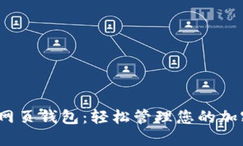 NEAR网页钱包：轻松管理您的加密资产