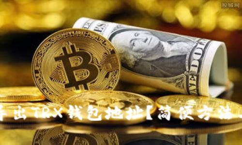 如何一键导出TRX钱包地址？简便方法与注意事项