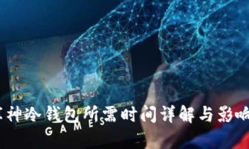 USDT转库神冷钱包所需时间详解与影响因素分析