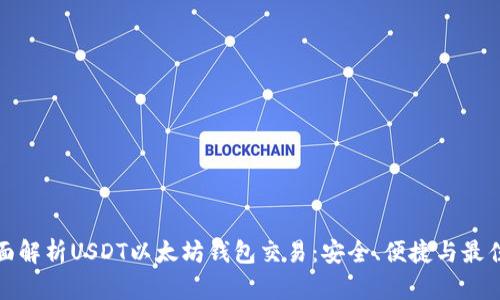 : 全面解析USDT以太坊钱包交易:安全、便捷与最佳实践