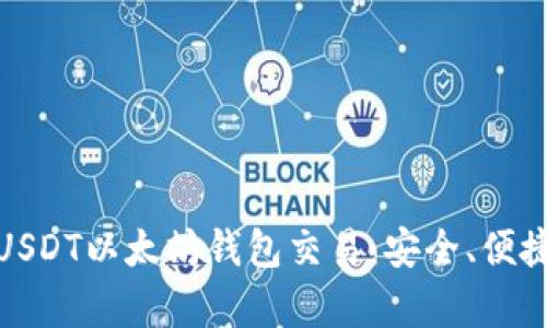 : 全面解析USDT以太坊钱包交易:安全、便捷与最佳实践