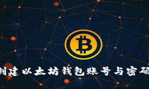 如何安全创建以太坊钱包账号与密码:全面指南