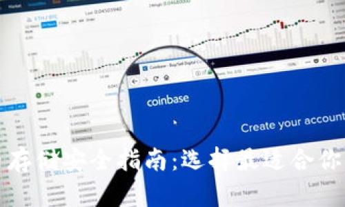 比特币存储安全指南：选择最适合你的钱包