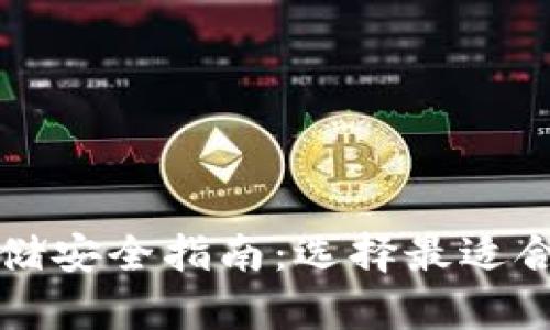 比特币存储安全指南：选择最适合你的钱包