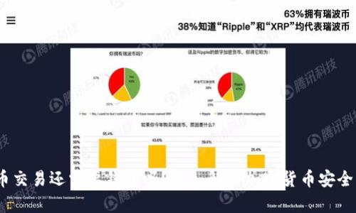 比特币交易还需要钱包吗？深入解析加密货币安全与存储