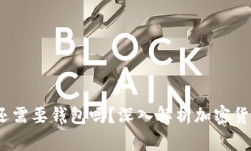  比特币交易还需要钱包吗？深入解析加密货币安全与存储