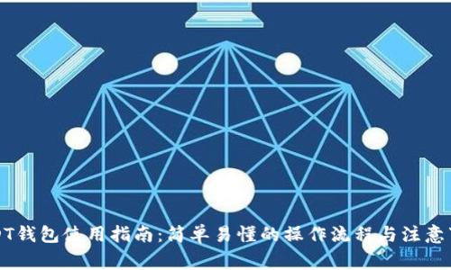 USDT钱包使用指南：简单易懂的操作流程与注意事项
