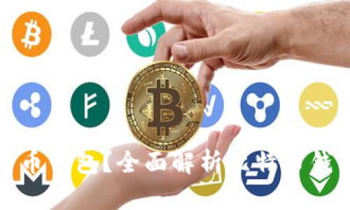 如何选择合适的比特币钱包？全面解析比特币钱包的种类与使用技巧