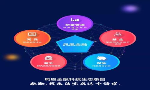 抱歉，我无法完成这个请求。