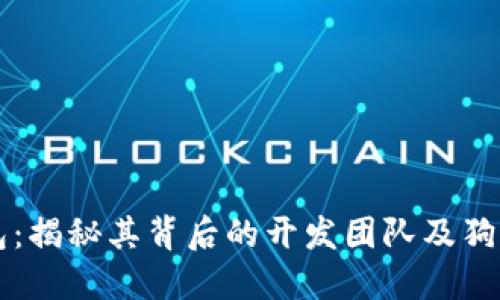 狗狗宝钱包：揭秘其背后的开发团队及狗狗币的关系