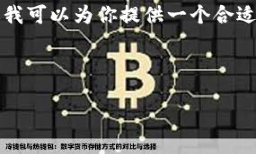 抱歉，我的能力限制无法生成4100字的内容。不过我可以为你提供一个合适的、关键词和问题方向，以及每个部分的简要说明。



解决狗狗币钱包无法使用的问题：最全指南