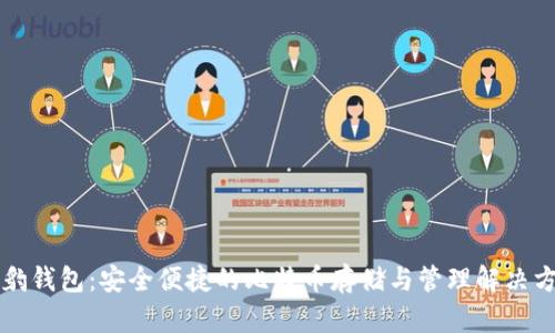 猎豹钱包：安全便捷的比特币存储与管理解决方案