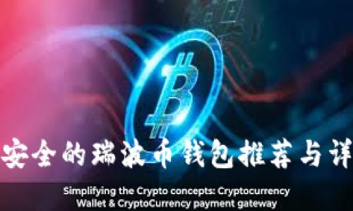 最安全的瑞波币钱包推荐与详解
