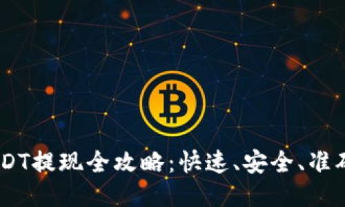 :电子钱包USDT提现全攻略：快速、安全、准确的提现步骤