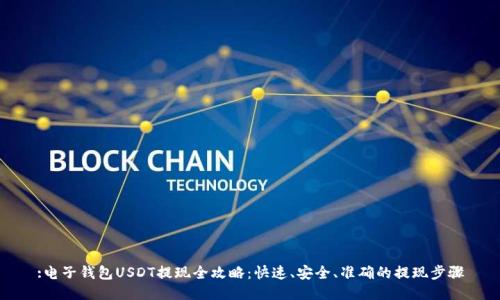 :电子钱包USDT提现全攻略：快速、安全、准确的提现步骤