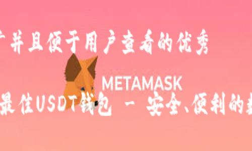 思考一个推广并且便于用户查看的优秀
探索2023年最佳USDT钱包 - 安全、便利的数字资产管理