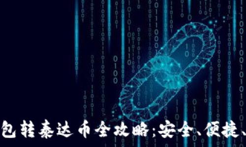 TP钱包转泰达币全攻略:安全、便捷、快速