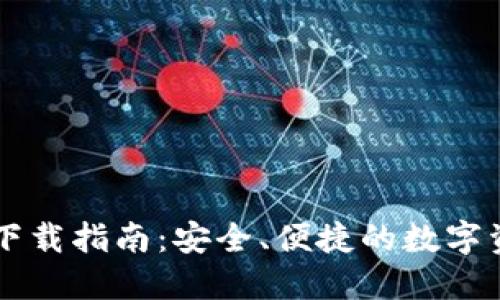 以太坊钱包下载指南:安全、便捷的数字资产管理方法