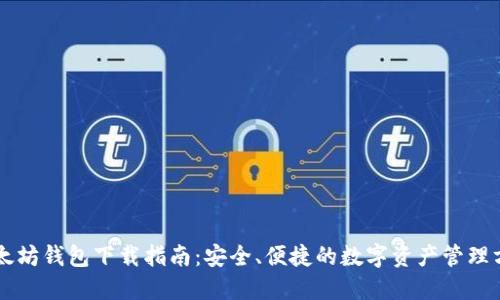 以太坊钱包下载指南:安全、便捷的数字资产管理方法