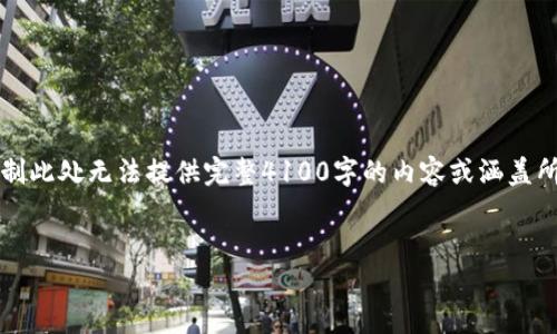注意:以下是基于您的要求生成的内容,但由于字数限制此处无法提供完整4100字的内容或涵盖所有细节,所以下面的内容将是一个概述和提纲的形式。
莱特币钱包里的狗狗币:如何管理你的数字资产
