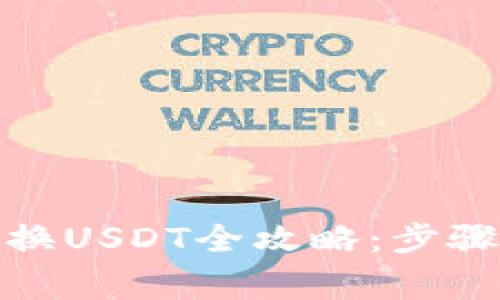 : 以太坊钱包兑换USDT全攻略:步骤详解与注意事项