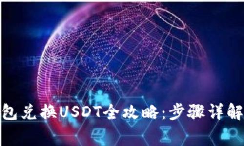 : 以太坊钱包兑换USDT全攻略:步骤详解与注意事项