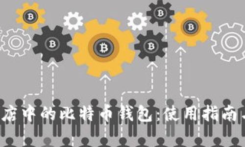  华为应用商店中的比特币钱包：使用指南与安全性分析