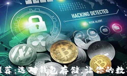 比特币钱包推荐:选对钱包存储,让你的数字资产更安全