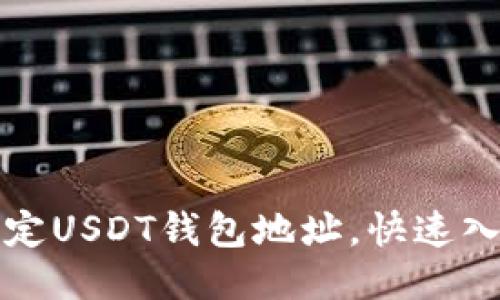 如何绑定USDT钱包地址,快速入门指南
