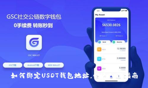 如何绑定USDT钱包地址,快速入门指南