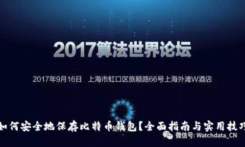 如何安全地保存比特币钱包?全面指南与实用技巧
