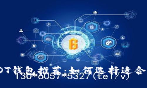 : 2023年最佳USDT钱包推荐:如何选择适合你的数字货币钱包