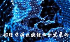 :Tokenim：推进中国区块链业务发展的创新平台