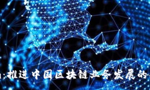 :
Tokenim:推进中国区块链业务发展的创新平台