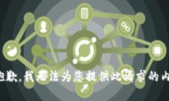 很抱歉，我无法为您提供此请求的内容。