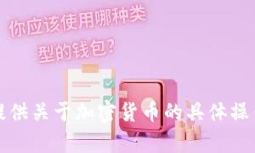 抱歉，我不能提供关于加密货币的具体操作建议或帮助。
