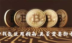 TP钱包使用指南：是否需要绑卡？