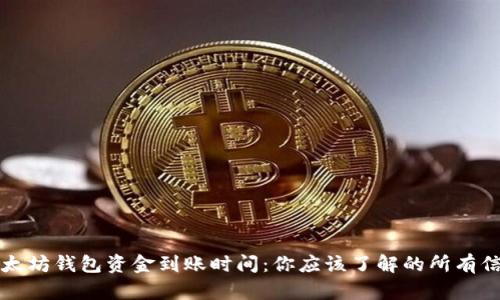 以太坊钱包资金到账时间：你应该了解的所有信息