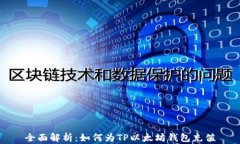 全面解析：如何为TP以太坊钱包充值
