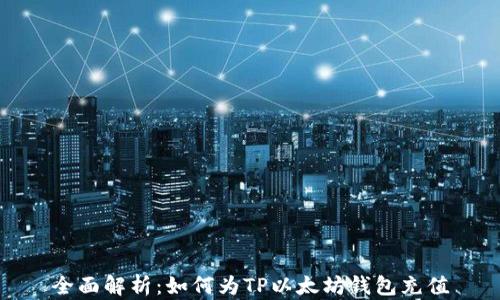 
全面解析：如何为TP以太坊钱包充值