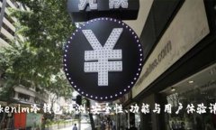 Tokenim冷钱包评测：安全性、功能与用户体验详解