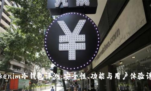 Tokenim冷钱包评测:安全性、功能与用户体验详解