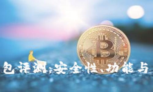 Tokenim冷钱包评测:安全性、功能与用户体验详解