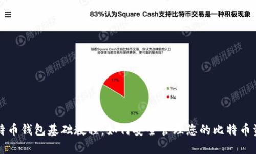 比特币钱包基础教程:如何安全管理您的比特币资产